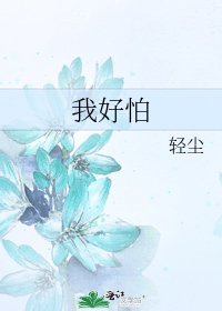 我好怕