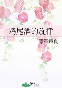 鸡尾酒的旋律